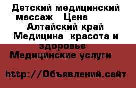 Детский медицинский массаж › Цена ­ 400 - Алтайский край Медицина, красота и здоровье » Медицинские услуги   